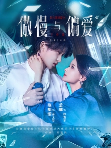 短剧傲慢与偏爱海报