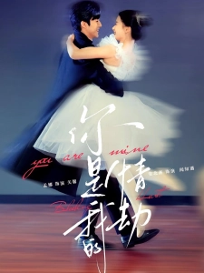 短剧你是我的情劫海报