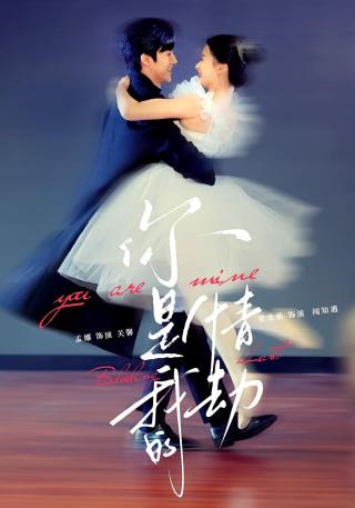 短剧你是我的情劫海报