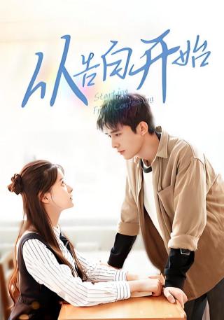 短剧从告白开始海报