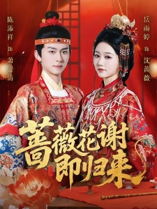 短剧蔷薇花谢即归来海报