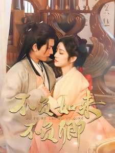 短剧不负如来不负卿海报