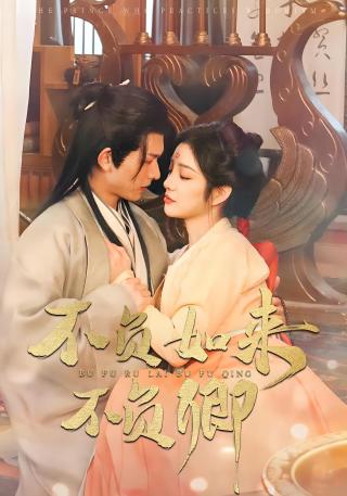 短剧不负如来不负卿海报