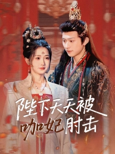 短剧陛下天天被咖妃肘击海报