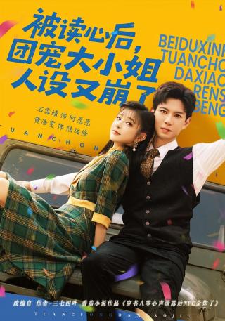 短剧被读心后，团宠大小姐人设又崩了海报