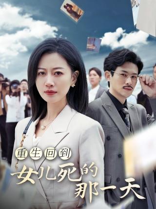 短剧重生回到女儿死的那一天海报