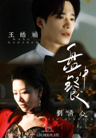 短剧盘中餐海报