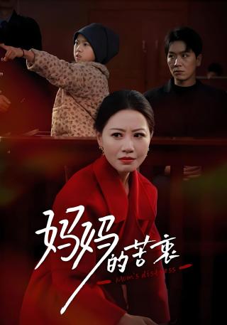 短剧妈妈的苦衷海报