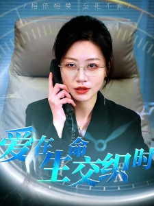 短剧爱在生命交织时海报