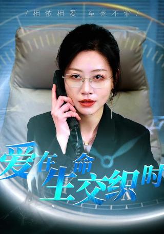 短剧爱在生命交织时海报