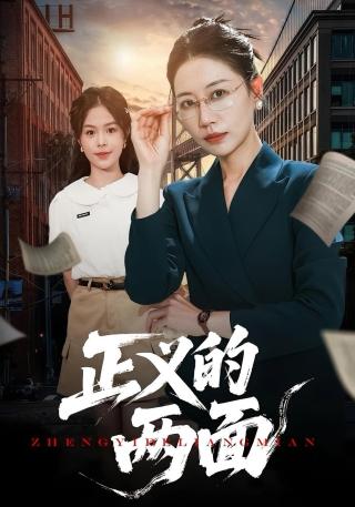 短剧正义的两面海报