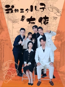 短剧我的三个儿子是大佬海报