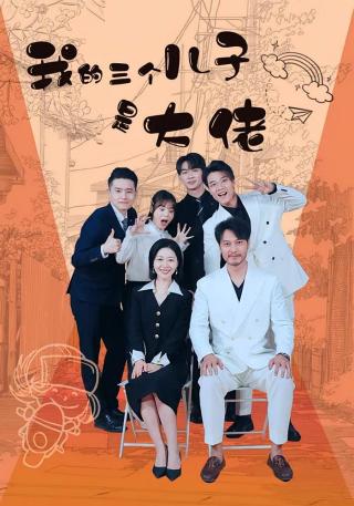 短剧我的三个儿子是大佬海报
