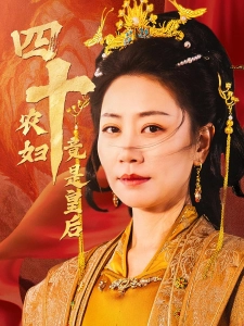 短剧四十农妇竟是皇后海报