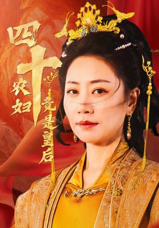 短剧四十农妇竟是皇后海报