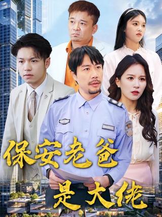 短剧保安老爸是大佬海报