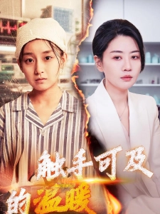 短剧触手可及的温暖海报