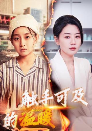 短剧触手可及的温暖海报