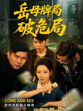 短剧岳母牌局破危局海报