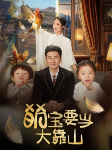 短剧萌宝要当大靠山海报