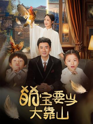 短剧萌宝要当大靠山海报