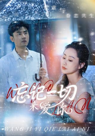 短剧忘记一切来爱你海报