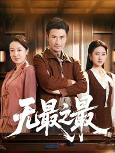 短剧无最之最海报