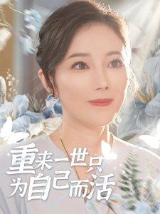 短剧重来一世只为自己而活海报