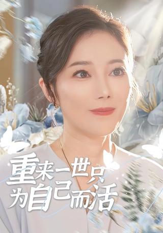 短剧重来一世只为自己而活海报