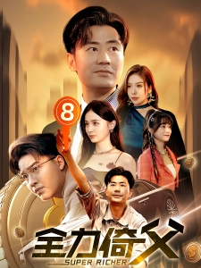 短剧全力倚父海报