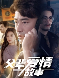 短剧父辈爱情故事海报