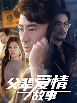 短剧父辈爱情故事海报