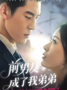 短剧前男友成了我弟弟海报