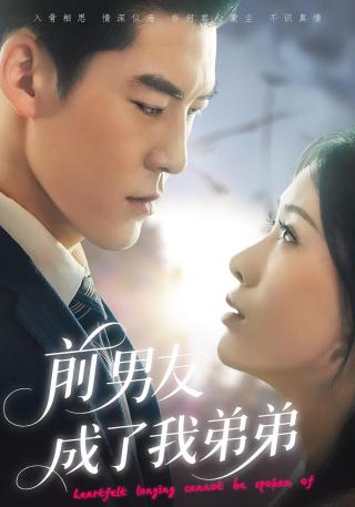 短剧前男友成了我弟弟海报