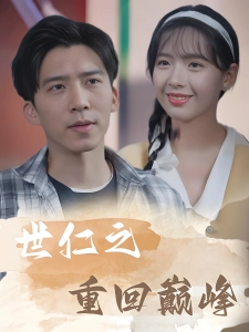 短剧世仁之重回巅峰海报