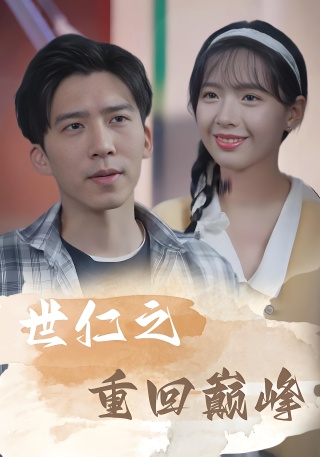 短剧世仁之重回巅峰海报
