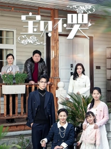 短剧宝贝不哭海报