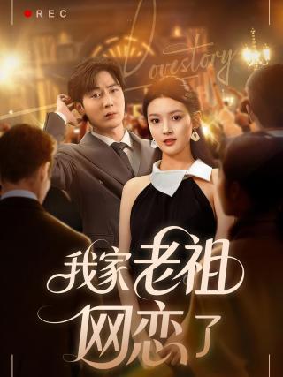 短剧我家老祖网恋了海报
