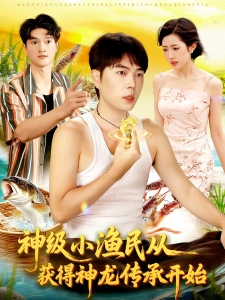 短剧神级小渔民从获得神龙传承开始海报