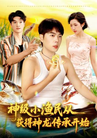 短剧神级小渔民从获得神龙传承开始海报