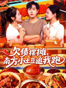 短剧欠债摆摊，南方小土豆追我跑海报