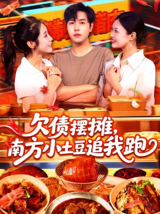 短剧欠债摆摊，南方小土豆追我跑海报