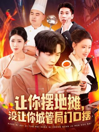 短剧让你摆地摊，没让你城管局门口摆海报