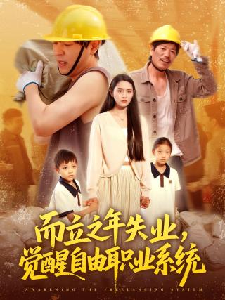 短剧而立之年失业，觉醒自由职业系统海报