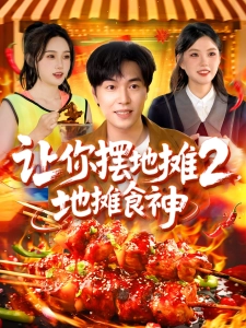 短剧让你摆地摊2，地摊食神海报