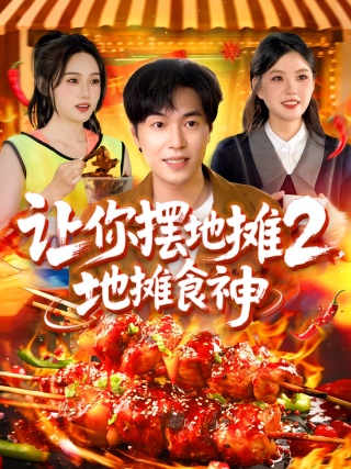短剧让你摆地摊2，地摊食神海报