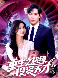 短剧重生之超级投资天才海报
