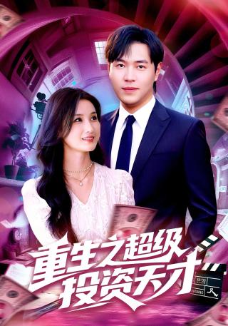 短剧重生之超级投资天才海报