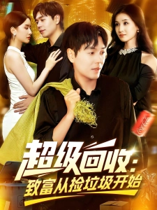 短剧超级回收：致富从捡垃圾开始海报