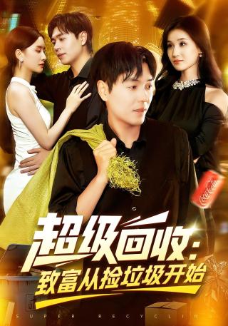 短剧超级回收：致富从捡垃圾开始海报